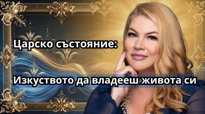 Царско състояние: Изкуството да владееш живота си