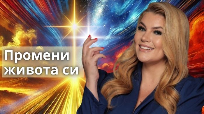 Можеш ли да промениш живота си… точно сега?