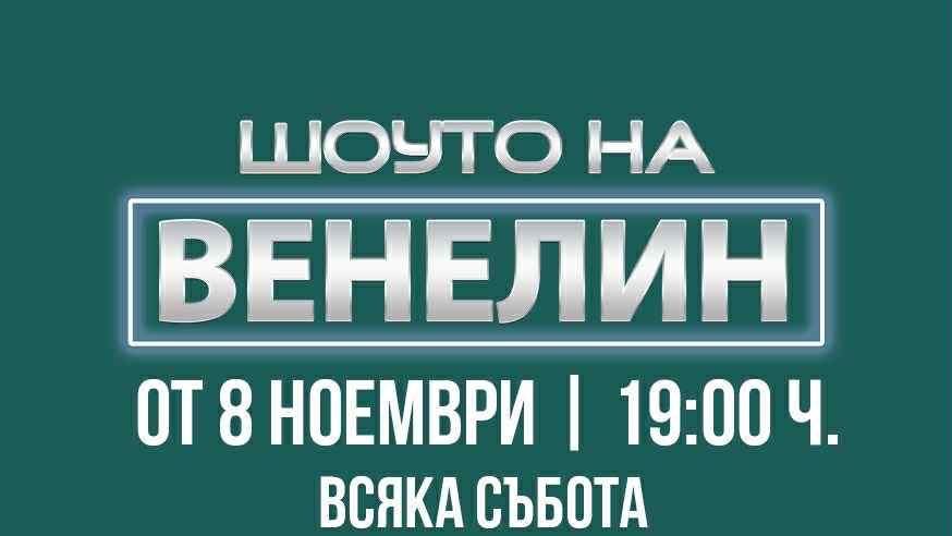 “Шоуто на Венелин” е продукция на PR Premium и ще даде своят старт на 8 ноември в 19:00 часа