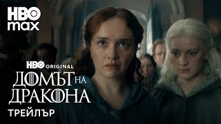 „Домът на дракона“ се завръща на 22 юни в HBO Max