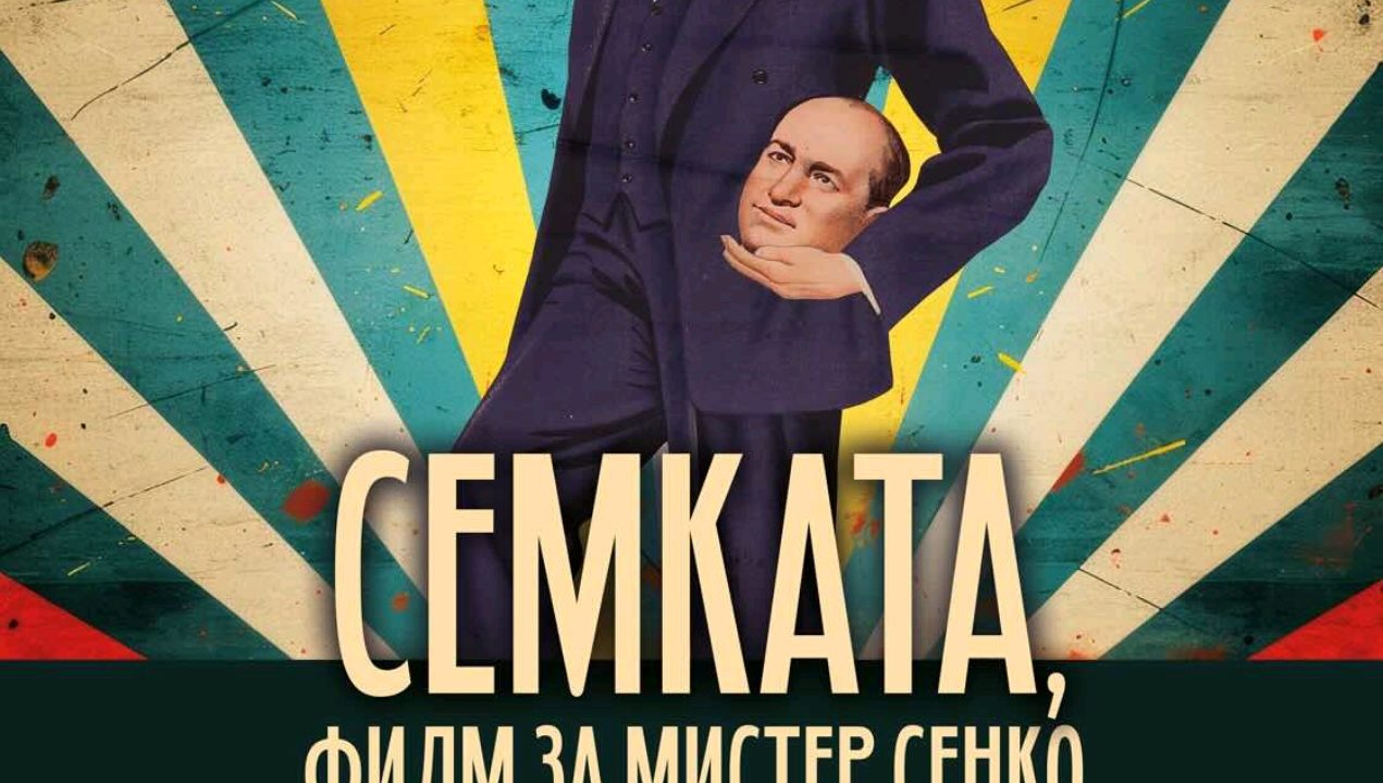 ОТКРИВАТ ИЗЛОЖБА ПОСВЕТЕНА НА МИСТЕР СЕНКО