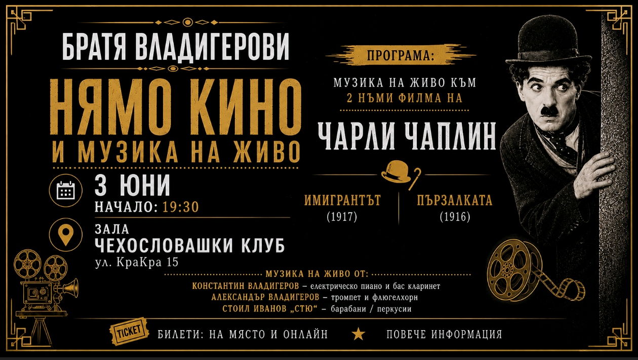 Братя Владигерови представят „Нямо кино и музика на живо: Чарли Чаплин“ в София