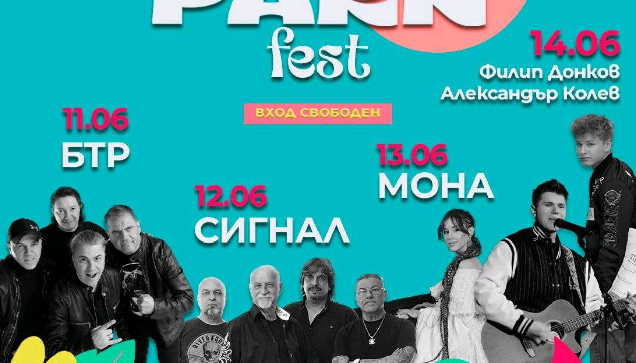 Б.Т.Р. и “Сигнал“ откриват „Парк Фест“ 2026