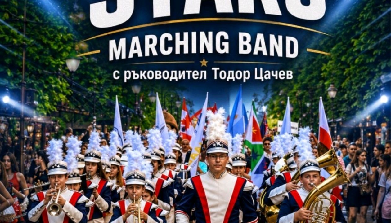 “Остров на музиката” продължава с концерт на Marching Stars в Дом на културата „Средец”
