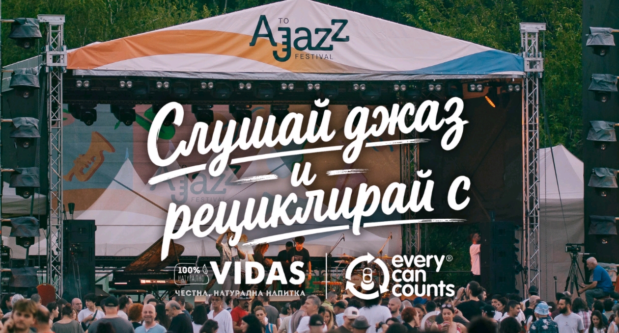 VIDAS и Every Can Counts стартират мащабна инициатива за рециклиране на кенове на фестивали в България