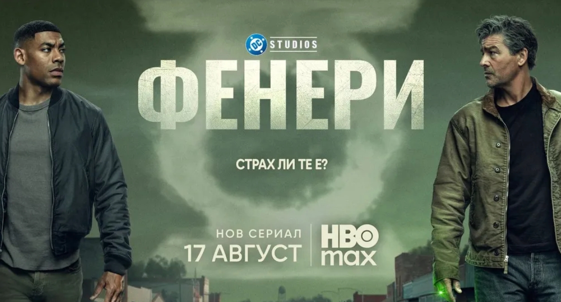 HBO Max представи официалния трейлър на предстоящия сериал от DC Studios „Фенери“