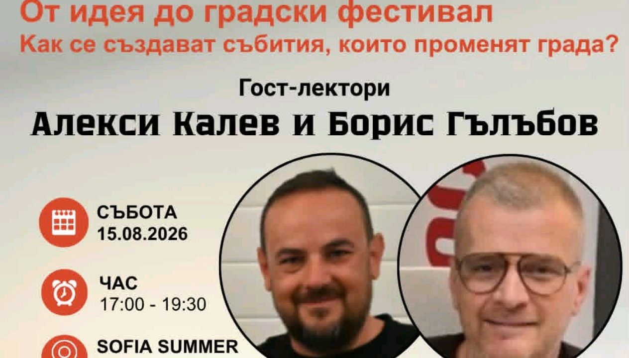 Sofia Up с осмо издание: Как се превръща една идея в голям градски фестивал?