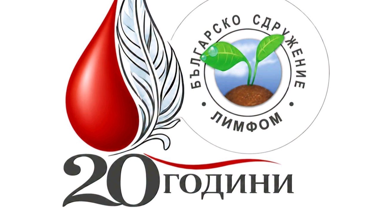 БЪЛГАРСКО СДРУЖЕНИЕ „ЛИМФОМ“ ОТБЕЛЯЗВА 20 ГОДИНИ ПОДКРЕПА И ГРИЖА ЗА ХОРАТА С РАК НА КРЪВТА