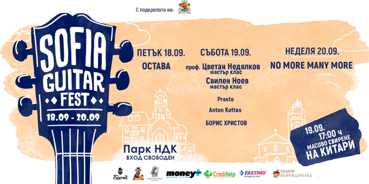 „Остава“, проф. Цветан Недялков, Свилен Ноев, No More Many More и Борис Христов на Sofia Guitar Fest 2026
