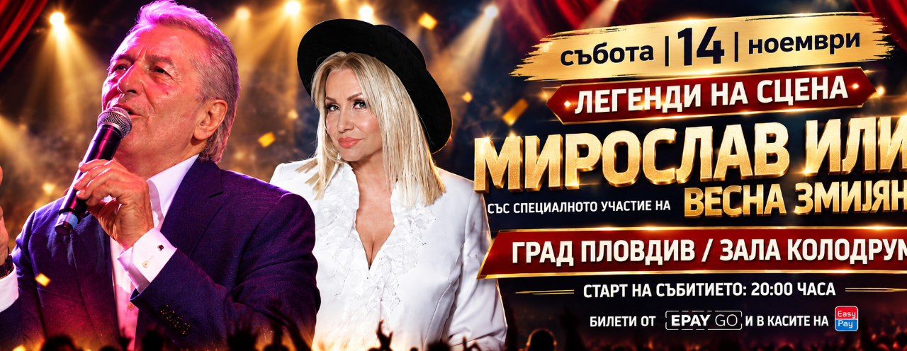 Мирослав Илич и Весна Змиянац идват в Пловдив на 14 ноември