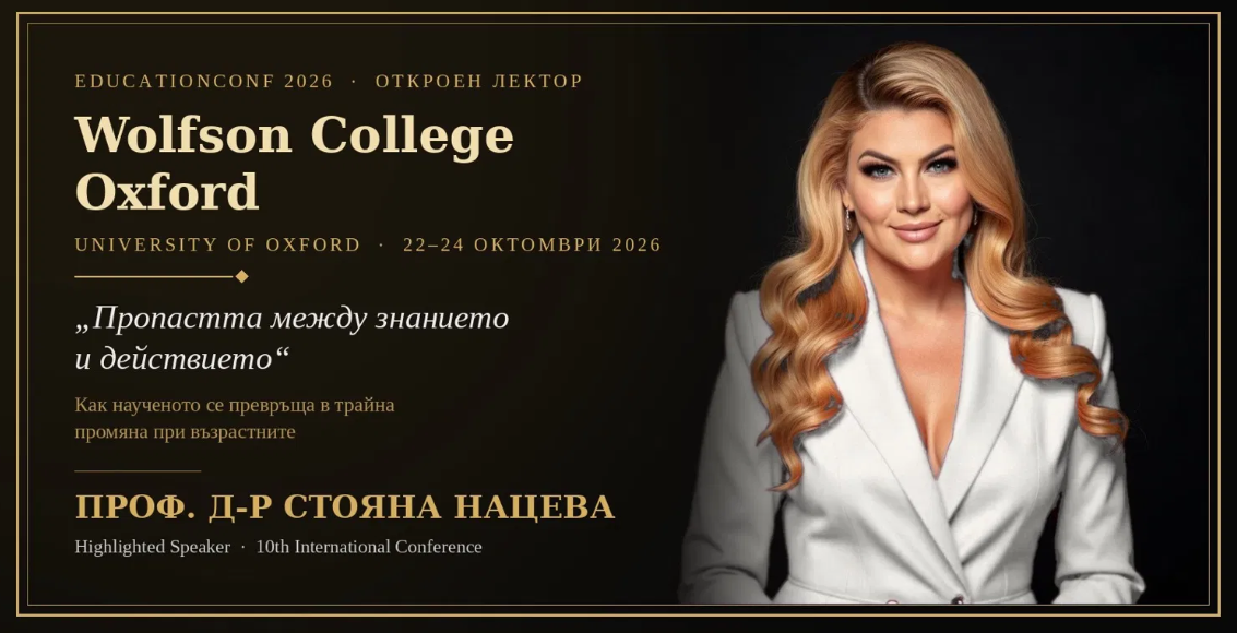Проф. д-р Стояна Нацева беше откроен лектор на международна конференция по образование в Wolfson College, University of Oxford