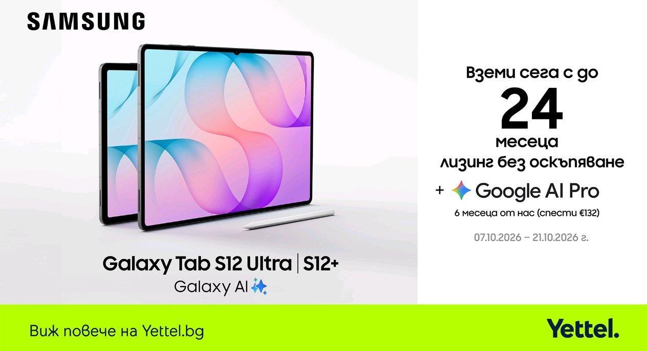Yettel предлага новата серия на Samsung Galaxy Tab S12 с 24 месеца лизинг без оскъпяване и 6 месеца достъп до Google AI Pro