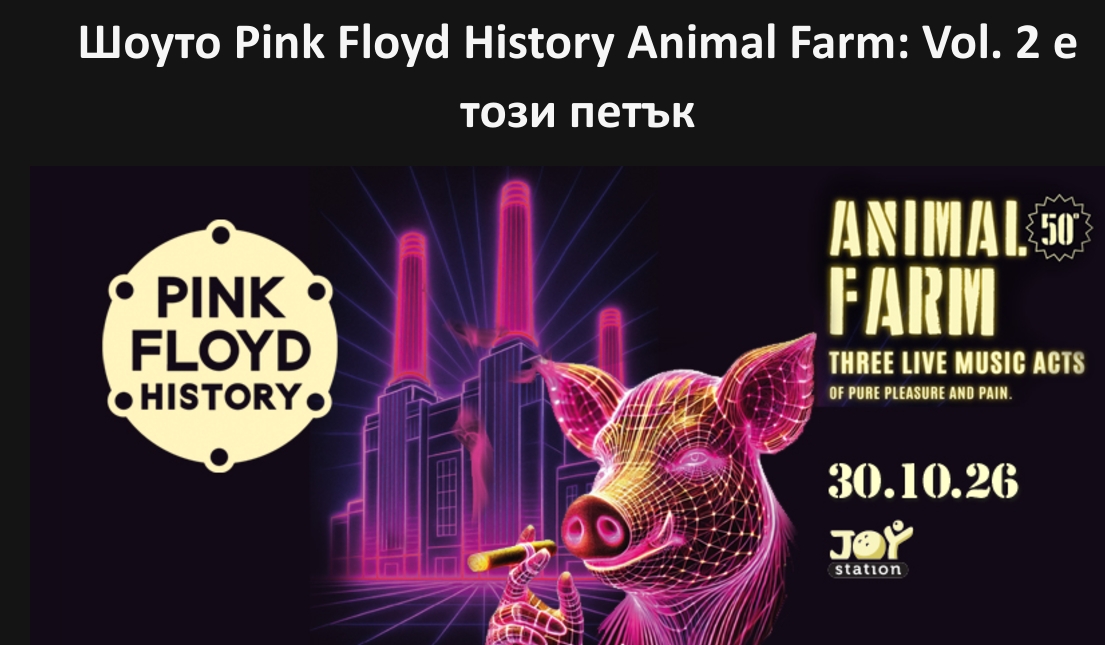 Шоуто Pink Floyd History Animal Farm: Vol. 2 е този петък