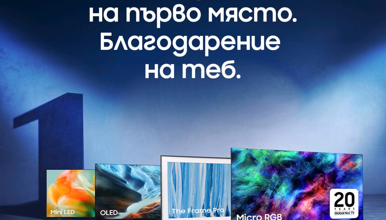 Отворено писмо до нашите клиенти: Благодарим ви, че вече 20 години избирате телевизорите на Samsung
